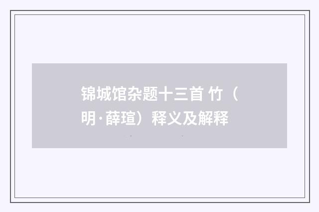 锦城馆杂题十三首 竹（明·薛瑄）释义及解释