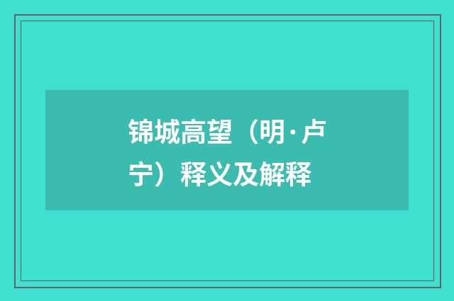 锦城高望（明·卢宁）释义及解释