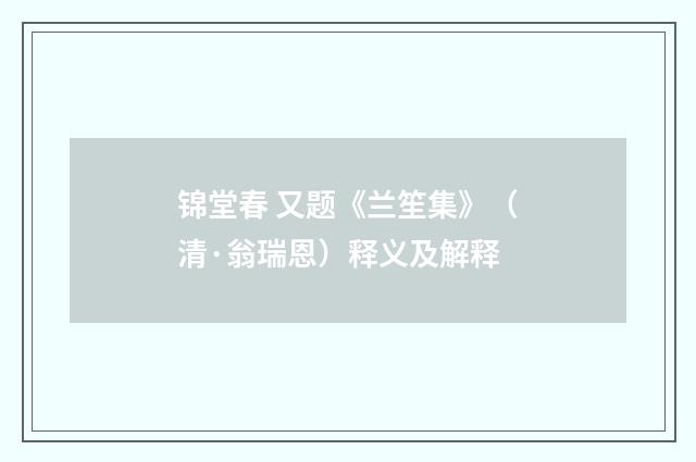 锦堂春 又题《兰笙集》（清·翁瑞恩）释义及解释