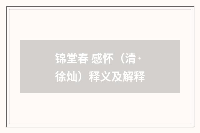 锦堂春 感怀（清·徐灿）释义及解释