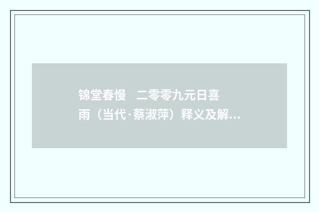 锦堂春慢 二零零九元日喜雨（当代·蔡淑萍）释义及解释