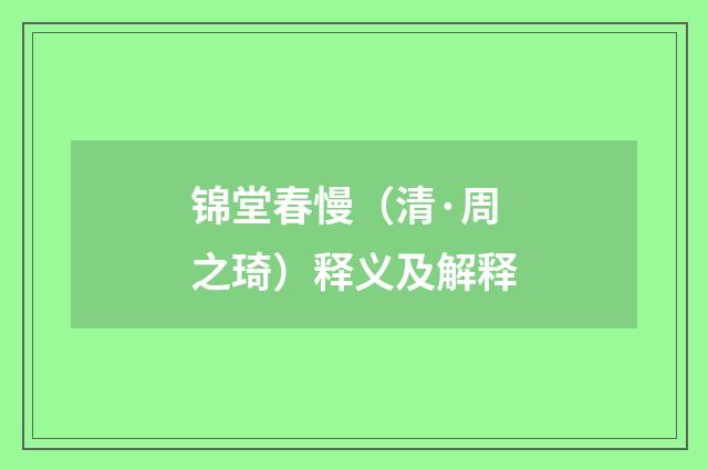 锦堂春慢（清·周之琦）释义及解释