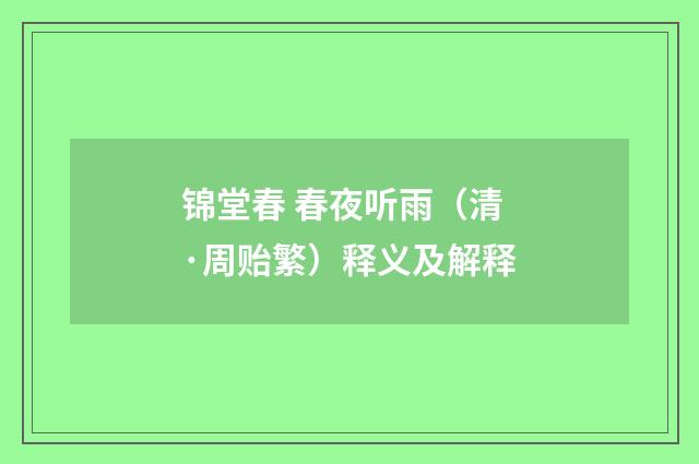 锦堂春 春夜听雨（清·周贻繁）释义及解释