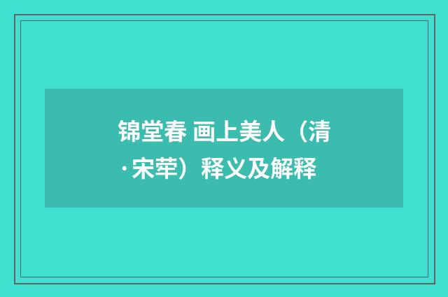 锦堂春 画上美人（清·宋荦）释义及解释