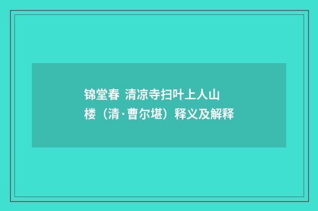 锦堂春 清凉寺扫叶上人山楼（清·曹尔堪）释义及解释