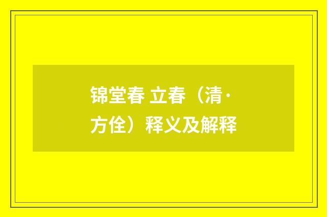 锦堂春 立春（清·方佺）释义及解释