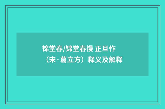 锦堂春/锦堂春慢 正旦作（宋·葛立方）释义及解释