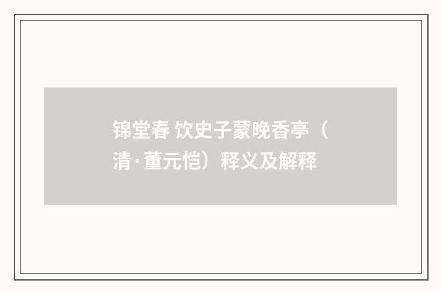 锦堂春 饮史子蒙晚香亭（清·董元恺）释义及解释