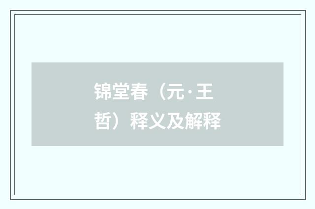 锦堂春（元·王哲）释义及解释