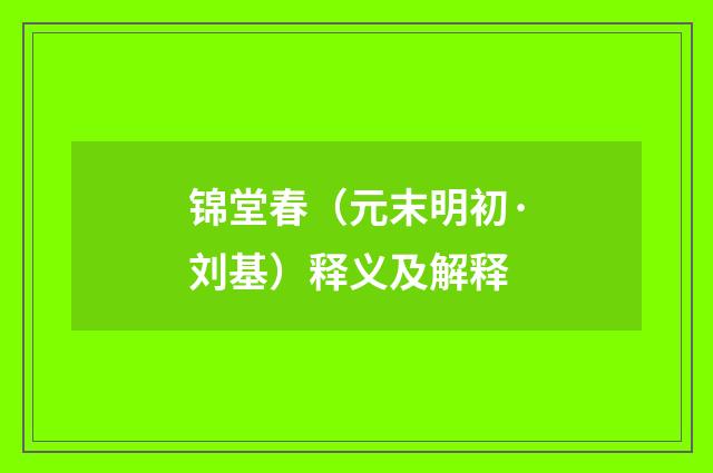 锦堂春（元末明初·刘基）释义及解释