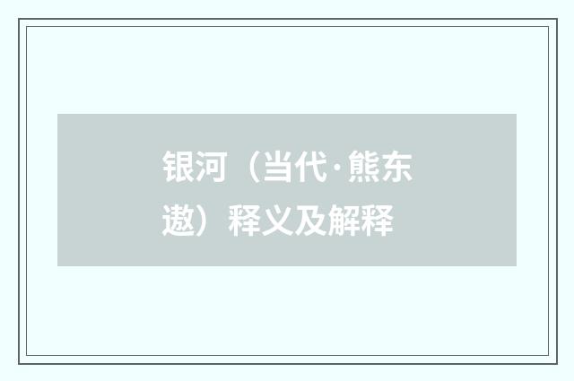 银河（当代·熊东遨）释义及解释