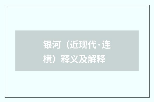 银河（近现代·连横）释义及解释