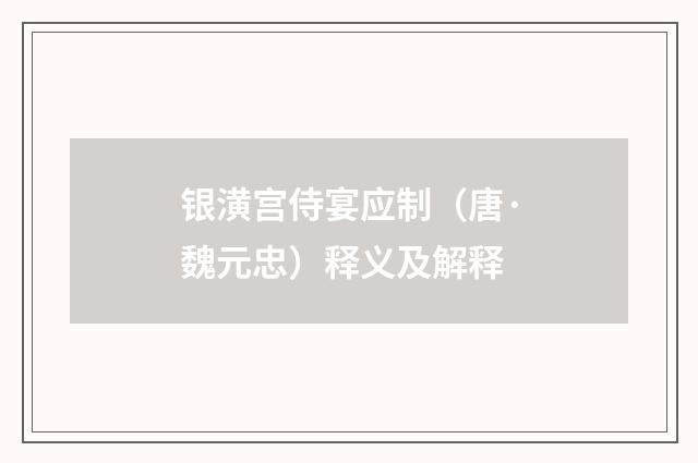 银潢宫侍宴应制（唐·魏元忠）释义及解释