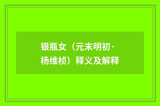 银瓶女（元末明初·杨维桢）释义及解释