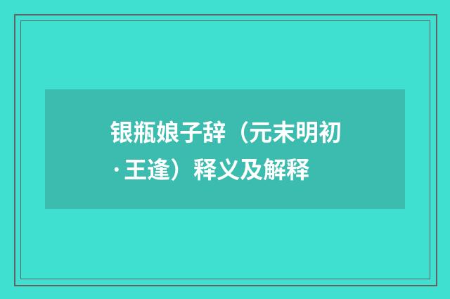 银瓶娘子辞（元末明初·王逢）释义及解释