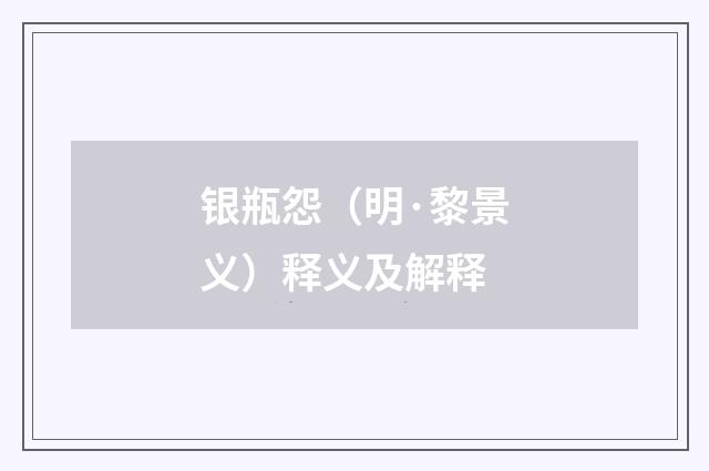 银瓶怨（明·黎景义）释义及解释