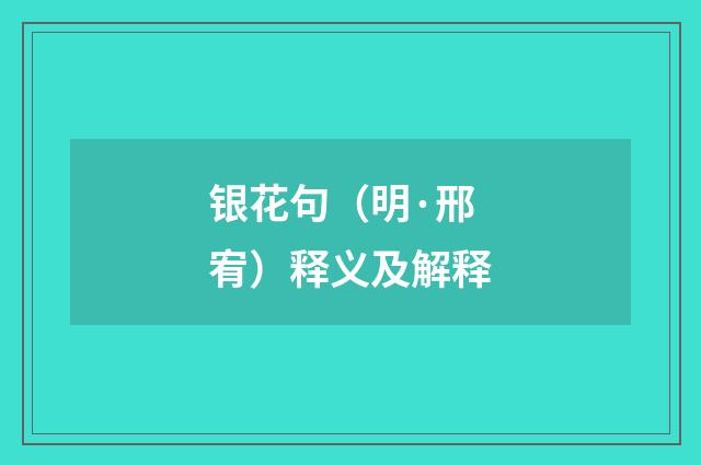 银花句（明·邢宥）释义及解释