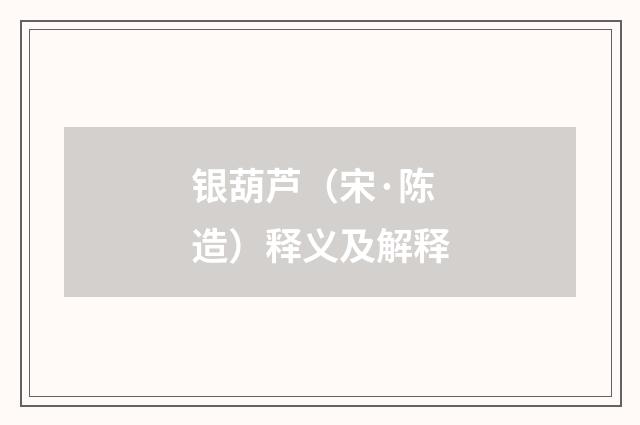 银葫芦（宋·陈造）释义及解释