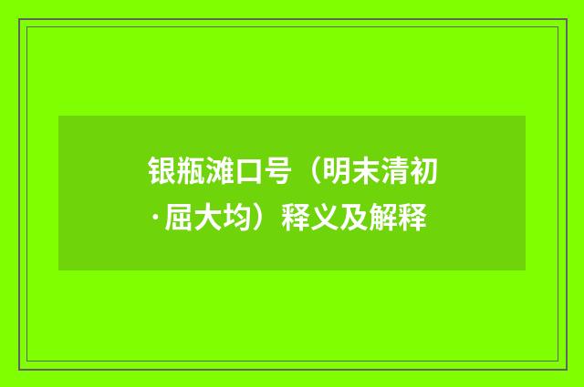 银瓶滩口号（明末清初·屈大均）释义及解释