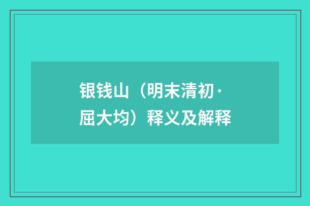 银钱山（明末清初·屈大均）释义及解释