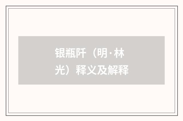 银瓶阡（明·林光）释义及解释