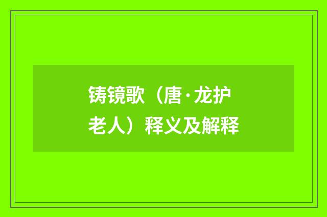 铸镜歌（唐·龙护老人）释义及解释