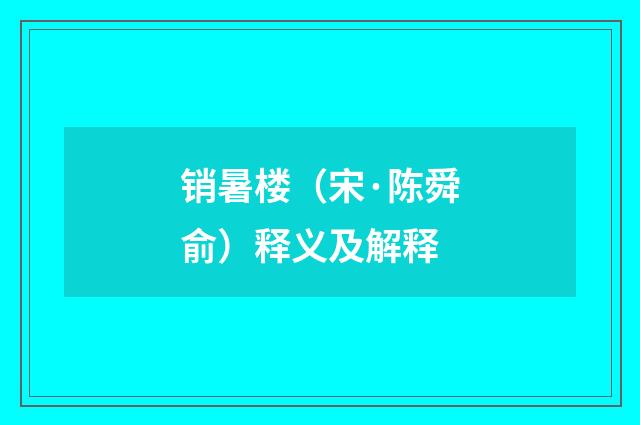 销暑楼（宋·陈舜俞）释义及解释