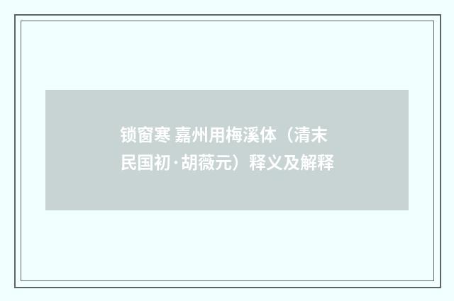 锁窗寒 嘉州用梅溪体（清末民国初·胡薇元）释义及解释