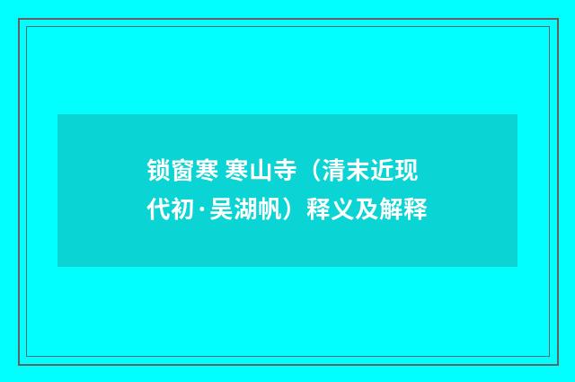 锁窗寒 寒山寺（清末近现代初·吴湖帆）释义及解释