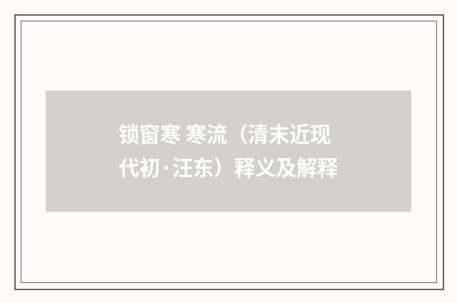 锁窗寒 寒流（清末近现代初·汪东）释义及解释