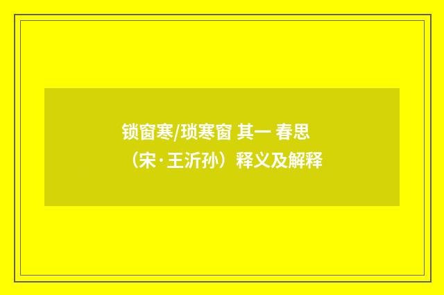 锁窗寒/琐寒窗 其一 春思（宋·王沂孙）释义及解释