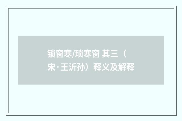 锁窗寒/琐寒窗 其三（宋·王沂孙）释义及解释