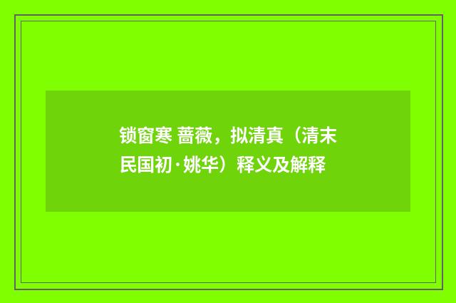 锁窗寒 蔷薇，拟清真（清末民国初·姚华）释义及解释