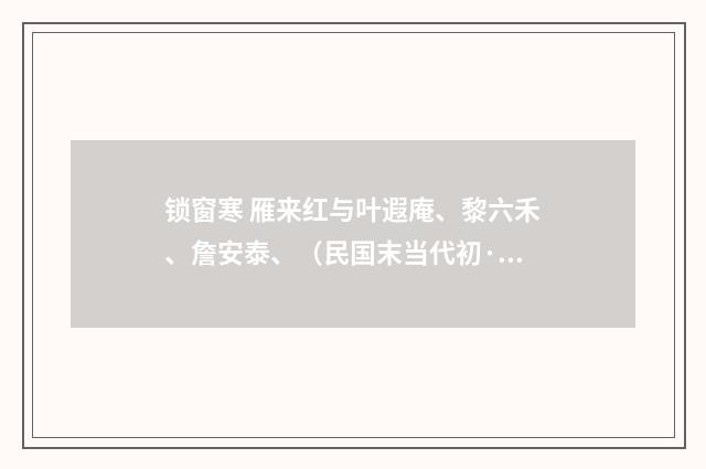 锁窗寒 雁来红与叶遐庵、黎六禾、詹安泰、（民国末当代初·朱庸斋）释义及解释