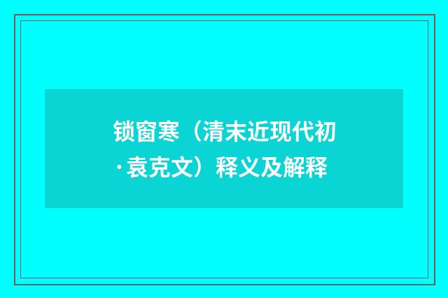 锁窗寒（清末近现代初·袁克文）释义及解释