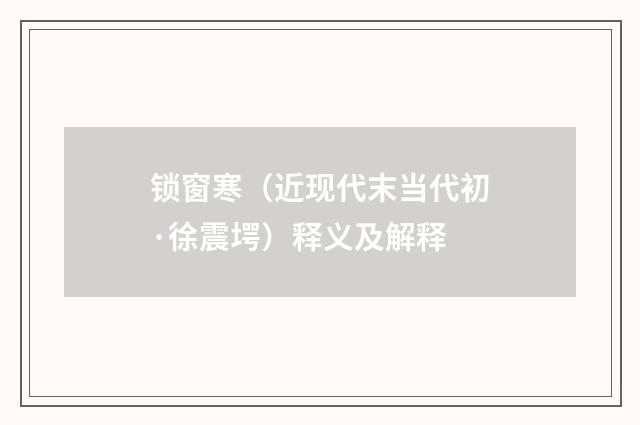 锁窗寒（近现代末当代初·徐震堮）释义及解释