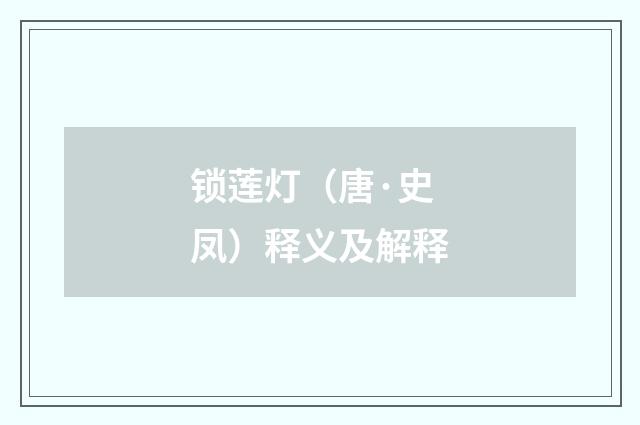 锁莲灯（唐·史凤）释义及解释