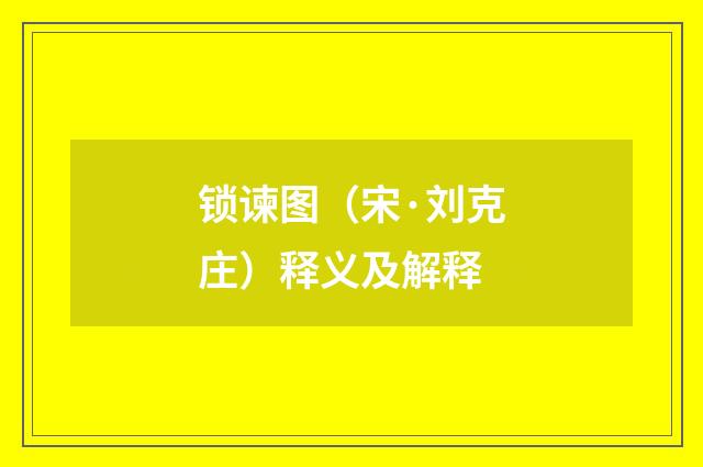 锁谏图（宋·刘克庄）释义及解释