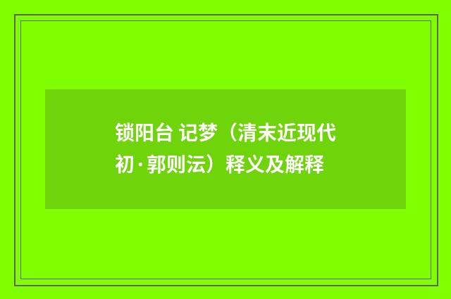 锁阳台 记梦（清末近现代初·郭则沄）释义及解释
