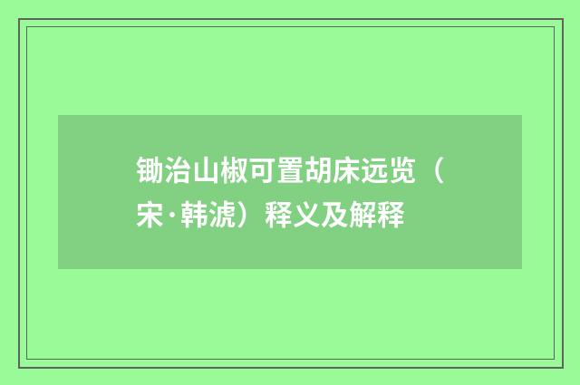 锄治山椒可置胡床远览（宋·韩淲）释义及解释