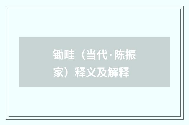 锄畦（当代·陈振家）释义及解释