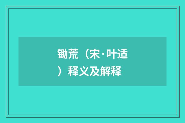 锄荒（宋·叶适）释义及解释