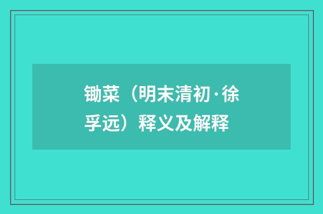 锄菜（明末清初·徐孚远）释义及解释