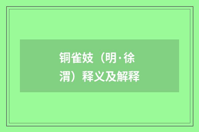 铜雀妓（明·徐渭）释义及解释