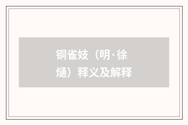铜雀妓（明·徐熥）释义及解释