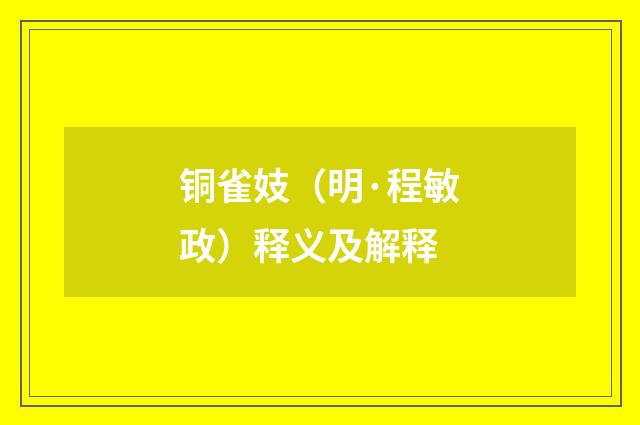 铜雀妓（明·程敏政）释义及解释
