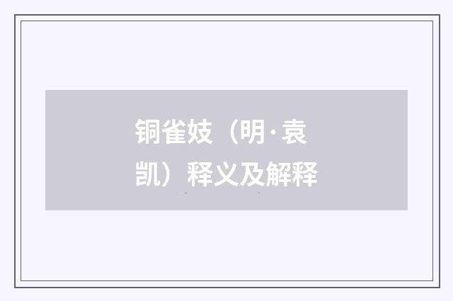 铜雀妓（明·袁凯）释义及解释