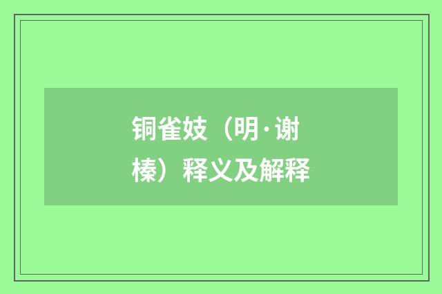 铜雀妓（明·谢榛）释义及解释