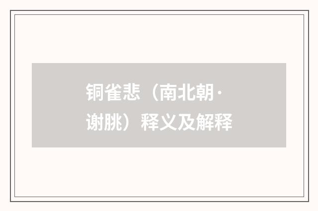 铜雀悲（南北朝·谢朓）释义及解释