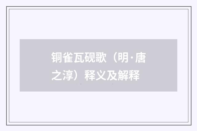 铜雀瓦砚歌（明·唐之淳）释义及解释